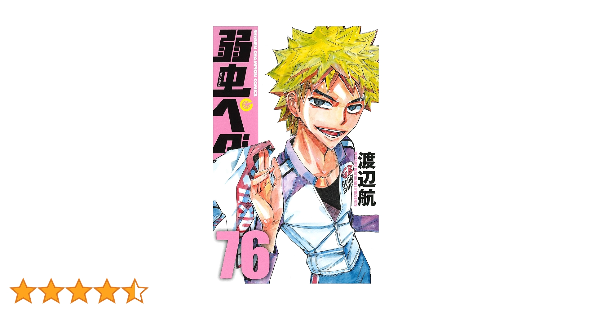 弱虫ペダル 1〜76巻 Amazon.co.jp: 弱虫ペダル 76 (少年チャンピオン・コミックス